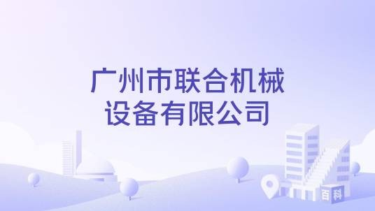 广州市联合机械设备有限公司