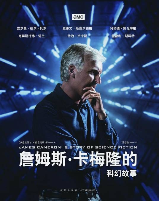詹姆斯·卡梅隆的科幻故事(新星出版社出版的访谈实录书籍)