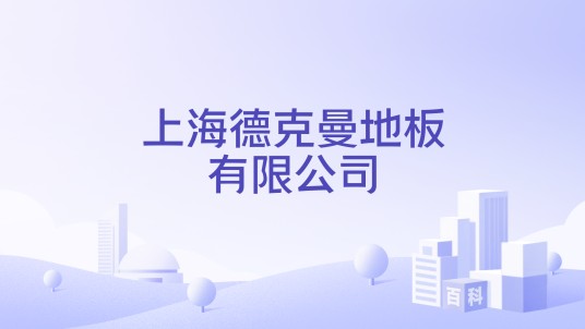 上海德克曼地板有限公司