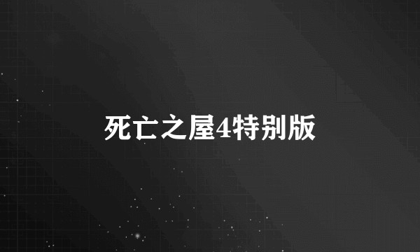 死亡之屋4特别版