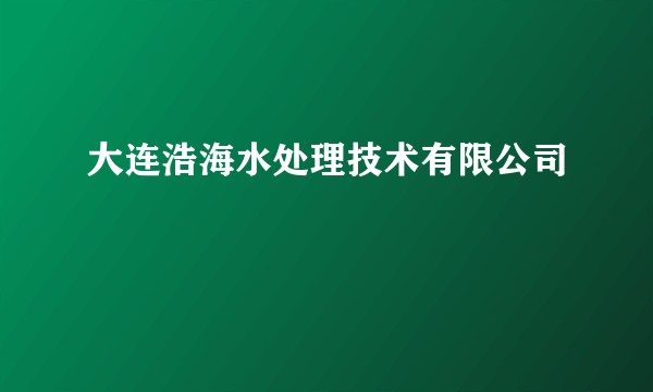 大连浩海水处理技术有限公司