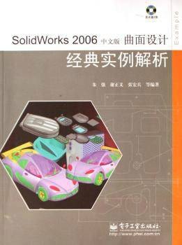 SOLIDWORKS 2006中文版曲面设计经典实例解析