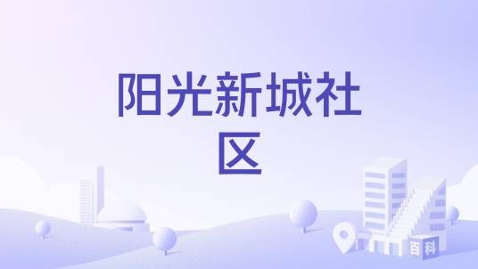 阳光新城社区（河南省郑州市金水区北林路街道下辖社区）
