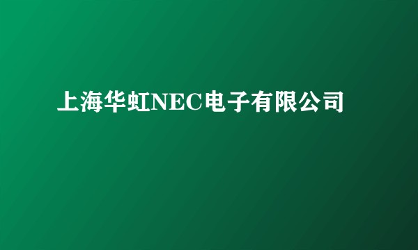 上海华虹NEC电子有限公司