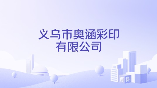 义乌市奥涵彩印有限公司