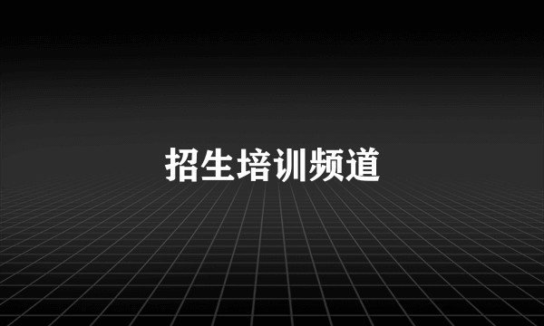 招生培训频道