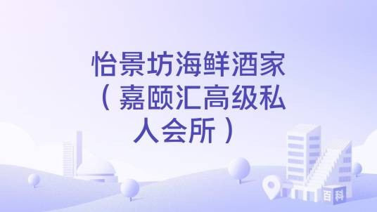 怡景坊海鲜酒家（嘉颐汇高级私人会所）