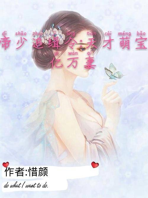 帝少追辑令：天才萌宝亿万妻