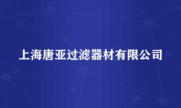 上海唐亚过滤器材有限公司
