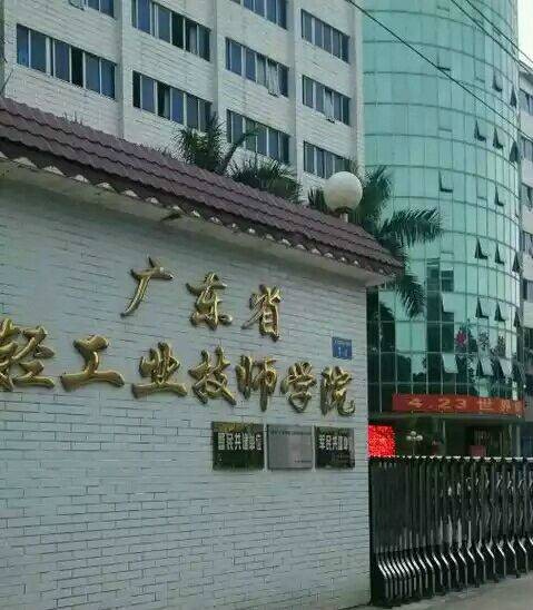 广东省轻工业技师学院