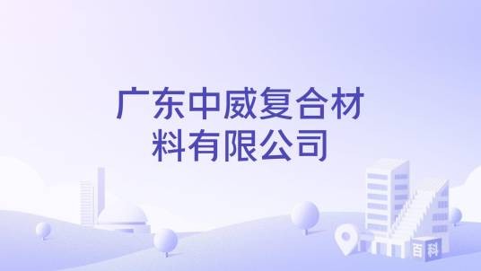 广东中威复合材料有限公司