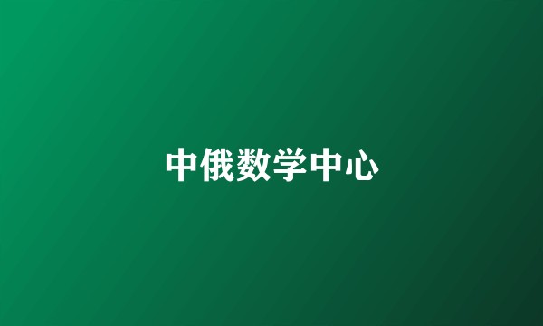 中俄数学中心