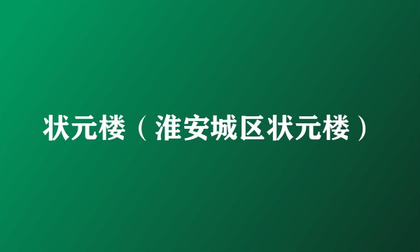 状元楼（淮安城区状元楼）