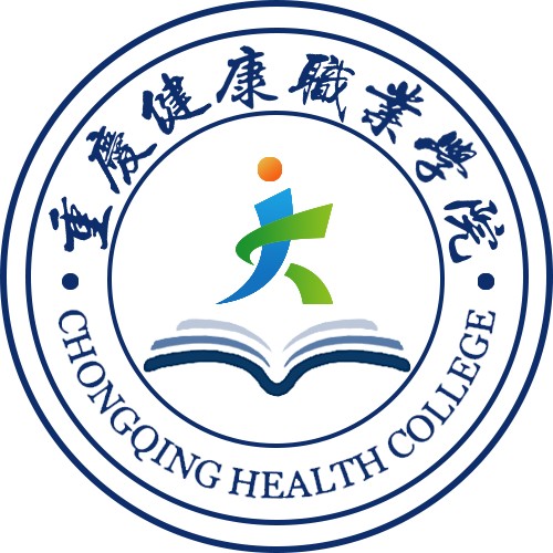 重庆健康职业学院