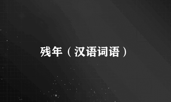 残年（汉语词语）