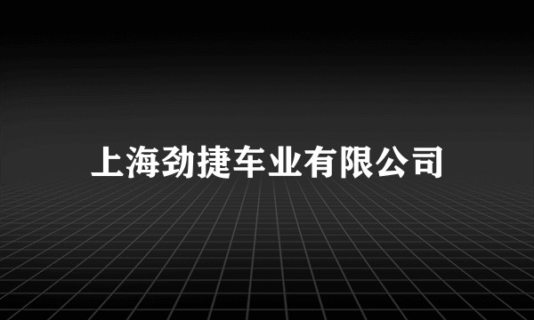 上海劲捷车业有限公司
