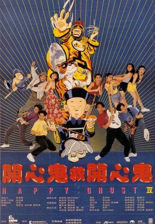 开心鬼救开心鬼