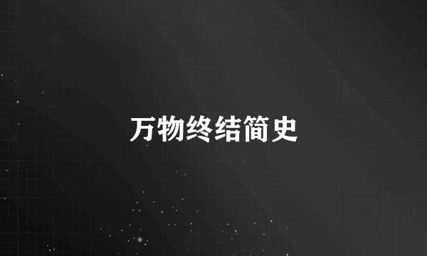 万物终结简史