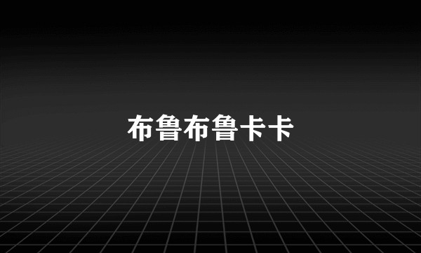 布鲁布鲁卡卡