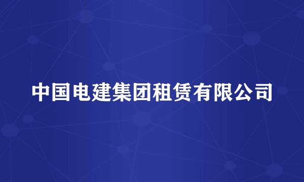 中国电建集团租赁有限公司