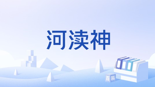 河渎神