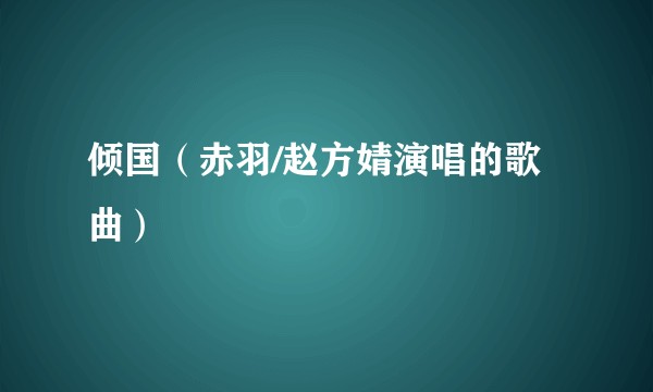 倾国（赤羽/赵方婧演唱的歌曲）