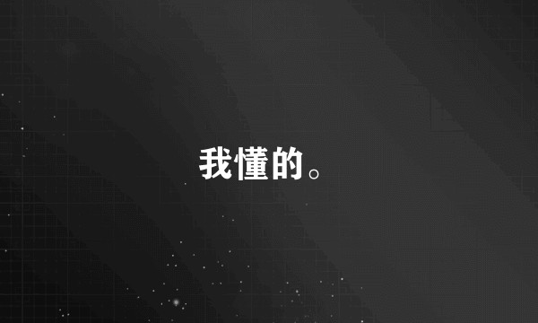 我懂的。