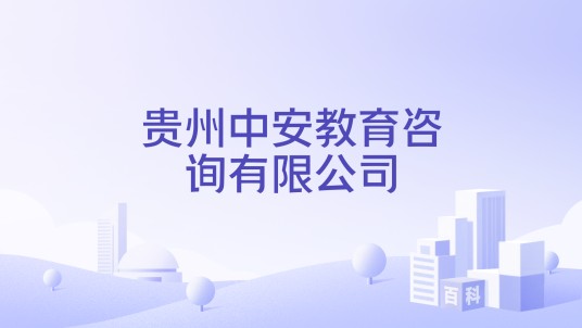 贵州中安教育咨询有限公司