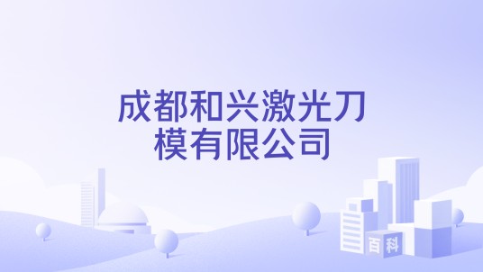 成都和兴激光刀模有限公司