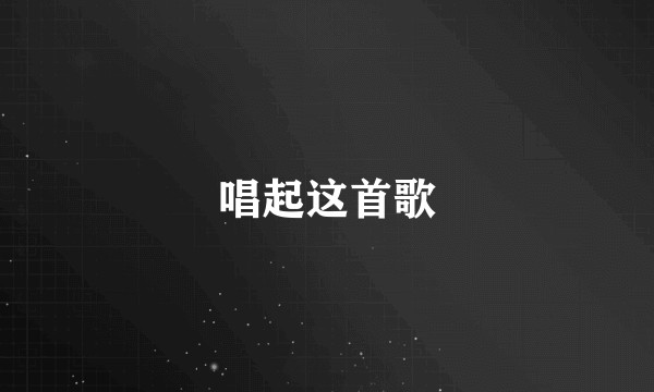 唱起这首歌