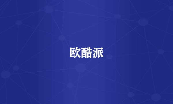 欧酷派