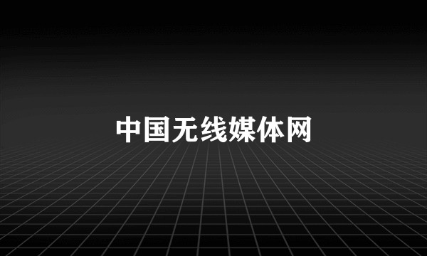 中国无线媒体网