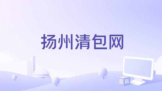 扬州清包网