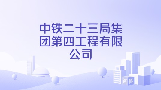 中铁二十三局集团第四工程有限公司
