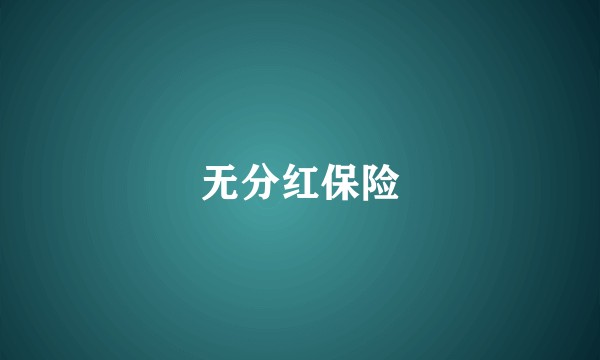 无分红保险