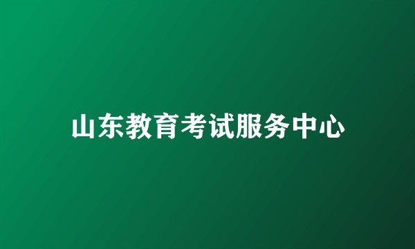 山东教育考试服务中心