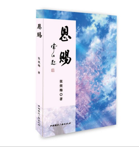 恩赐(2019年中国国际广播出版社出版的图书)
