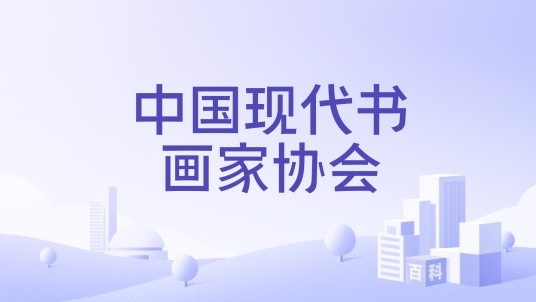 中国现代书画家协会