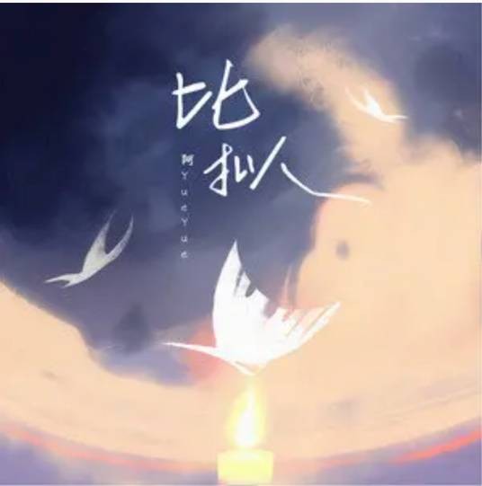 比拟（阿YueYue于2021年发行的歌曲）