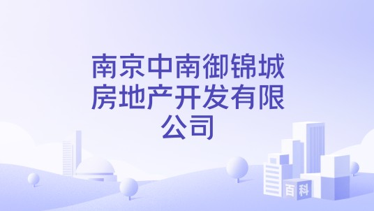 南京中南御锦城房地产开发有限公司