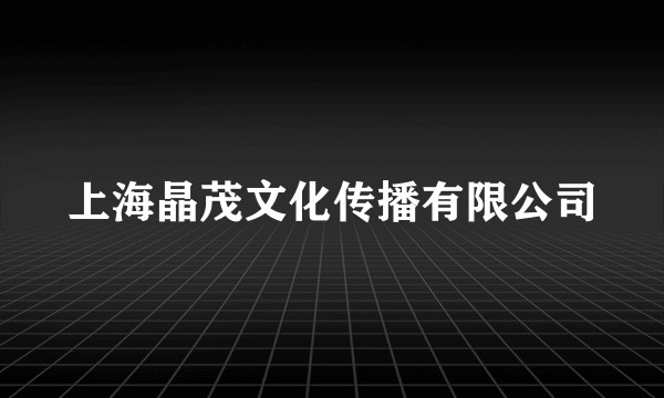 上海晶茂文化传播有限公司