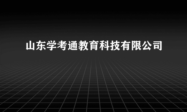 山东学考通教育科技有限公司