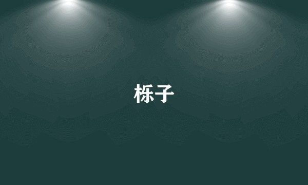 栎子