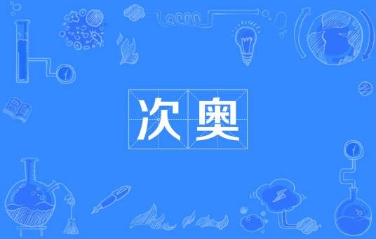 次奥