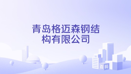 青岛格迈森钢结构有限公司
