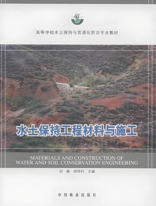 水土保持工程材料与施工