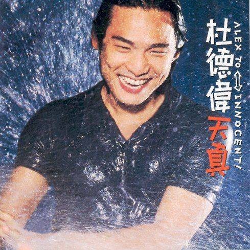 天真（1995年杜德伟国语专辑）