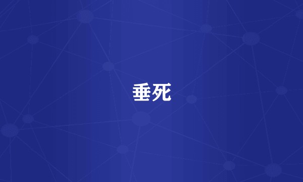 垂死