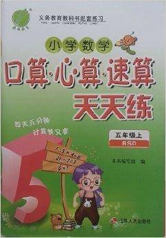 小学数学口算心算速算天天练 5年级上册