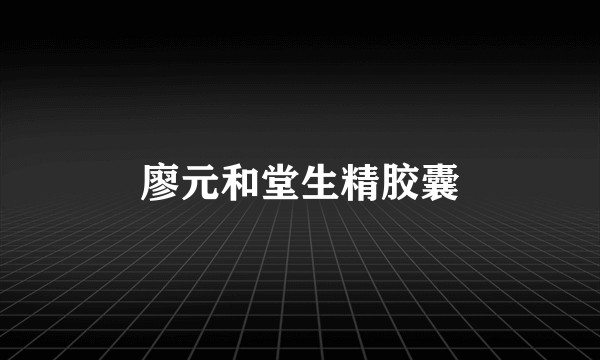 廖元和堂生精胶囊